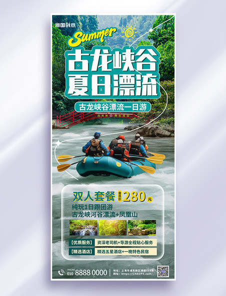 夏天旅行夏季旅游漂流人绿色简约全屏海报