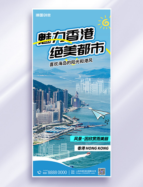 夏天旅行香港旅游城市文旅宣传浅色简约海报