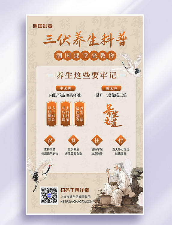 三伏养生健康科普中医仙鹤浅咖色古风中国风新中式海报