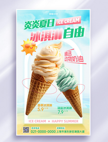 夏天夏季乳制品夏日奶茶冷饮冰淇淋餐饮美食蓝色渐变宣传海报