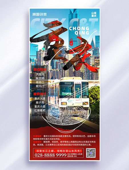 城市文旅宣传重庆旅游红色旅行摄影图手机海报