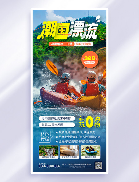 蓝色漂流旅游夏天旅行营销摄影图海报