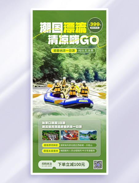 绿色夏天旅行漂流旅游营销摄影图海报