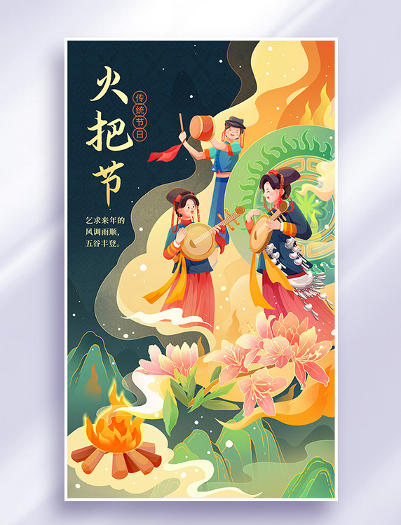 火把节民族传统节日插画海报