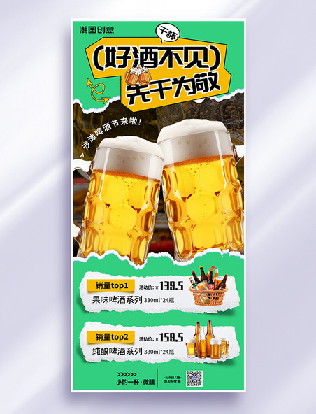 夏天啤酒促销啤酒节绿色黄色撕纸风促销海报