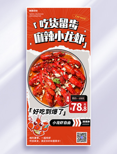 夏天夏季夜宵餐饮美食小龙虾促销红色简约海报