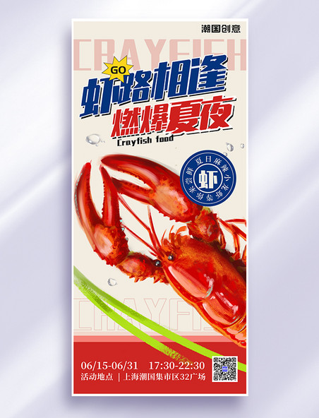 夏天夏季夜宵虾路相逢小龙虾餐饮美食红色蓝色海报