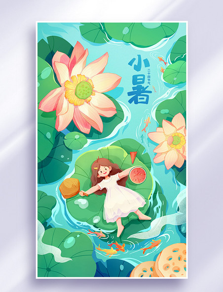 小暑二十四节气夏天夏季插画海报