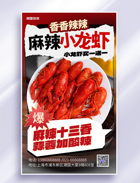 简约夏天夏季夜宵餐饮美食麻辣小龙虾龙虾美食红色渐变海报