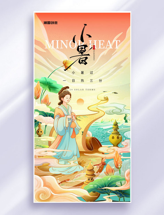 中国风插画24节气小暑节气海报