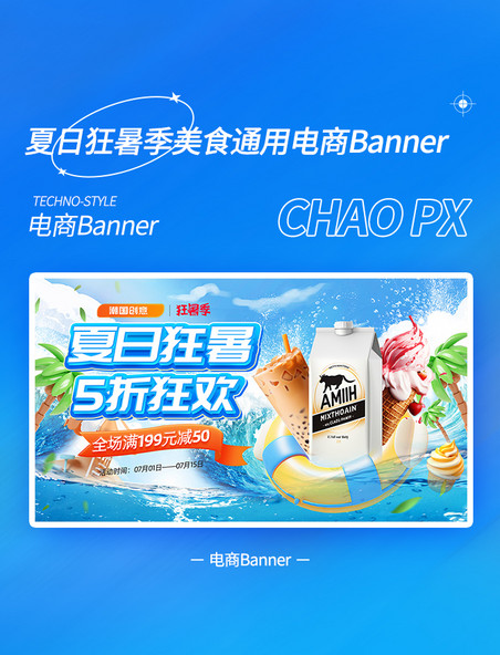 夏天夏季蓝色狂暑季促销冷饮美食通用banner