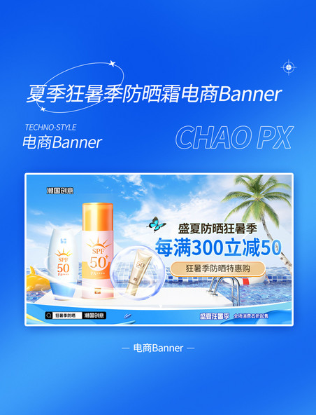 蓝色狂暑季盛夏美妆化妆品护肤防晒霜活动电商banner