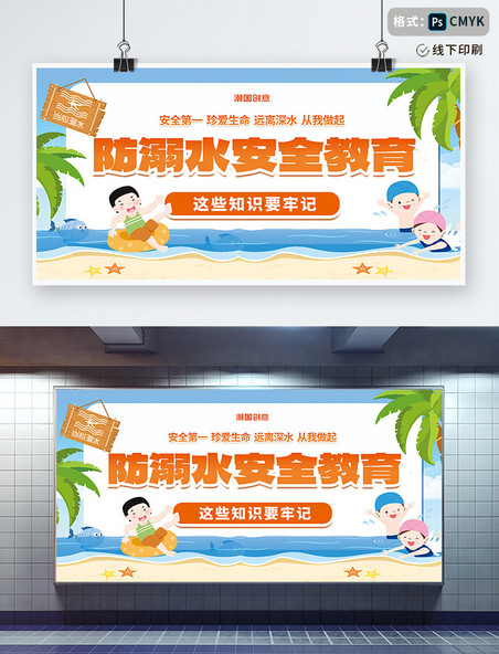 防溺水安全教宣传橙色卡通展板