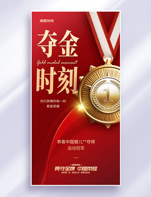 简约红色夺冠冠军夺金时刻奖牌金牌宣传海报
