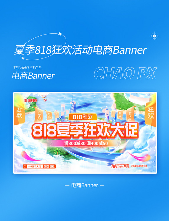 蓝色3D夏季夏天蓝色818活动大促电商banner