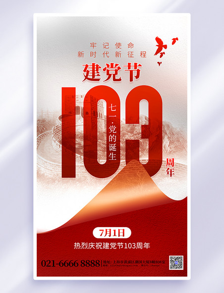 红色创意建党节103周年海报