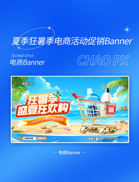 蓝色清新夏季狂暑季日化快消品电商活动banner