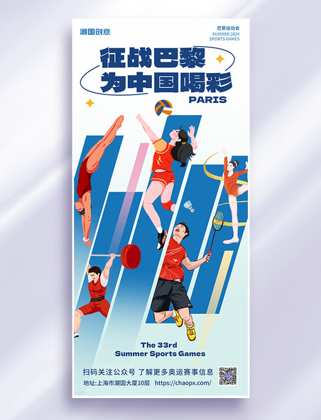 2024巴黎奥运会体育赛事健儿蓝色扁平插画海报