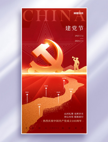 七一建党节建党103周年红金色党政宣传海报
