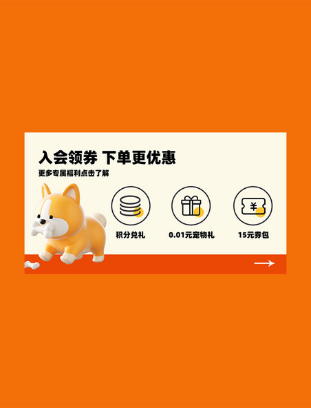 宠物宠粮动物宠物橙色电商入会福利展示框