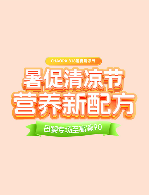818暑期夏天夏季鲜奶乳业乳制品暑假电商标题艺术字