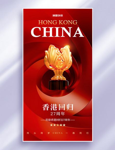 香港回归27周年红金色党政宣传海报