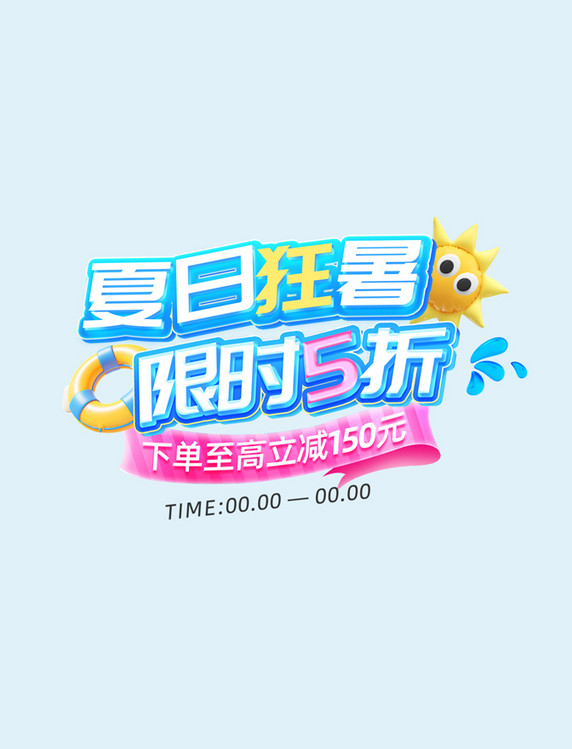 夏日夏天夏季狂暑季清凉节818促销通用电商标题艺术字