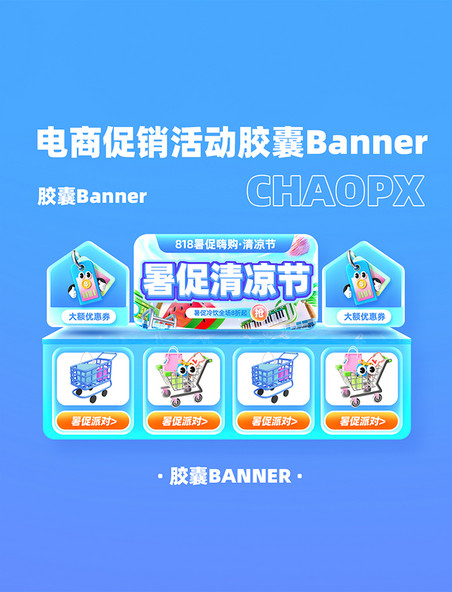 清凉节狂暑季818暑期夏天夏季暑假电商banner 