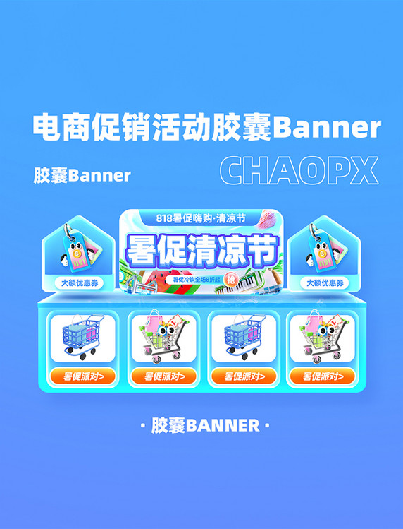 清凉节狂暑季818暑期夏天夏季暑假电商banner 