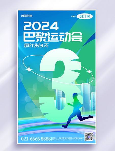 倒计时3天体育比赛巴黎奥运会倒计时简约海报