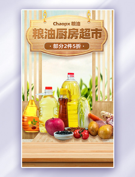 生鲜粮油日化生鲜食品餐饮快消电商海报