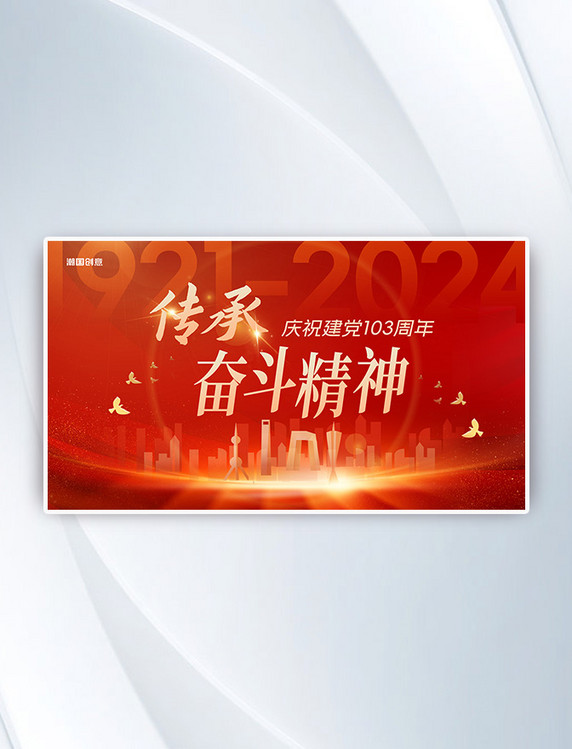 建党节城市背景红金简约大气横板海报