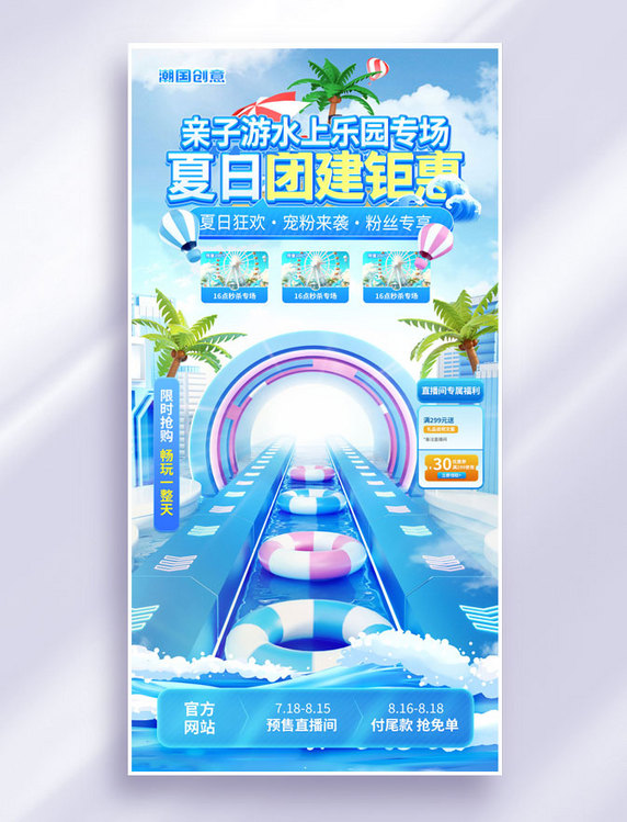 夏季清凉节水上乐园专场活动直播间海报