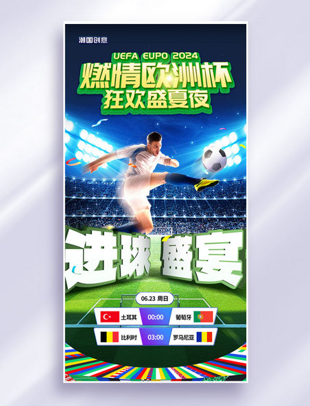 欧洲杯足球比赛体育竞赛营销海报.