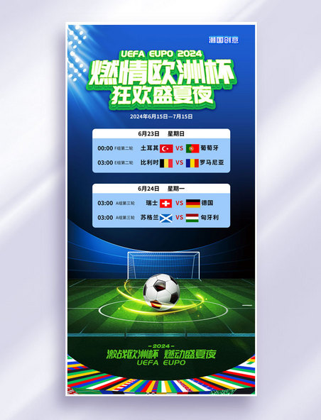 2024欧洲杯足球运动足球比赛海报