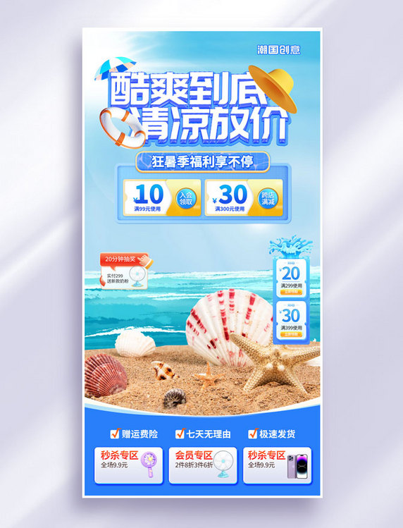 夏季大海贝壳沙滩清凉节直播特惠活动海报