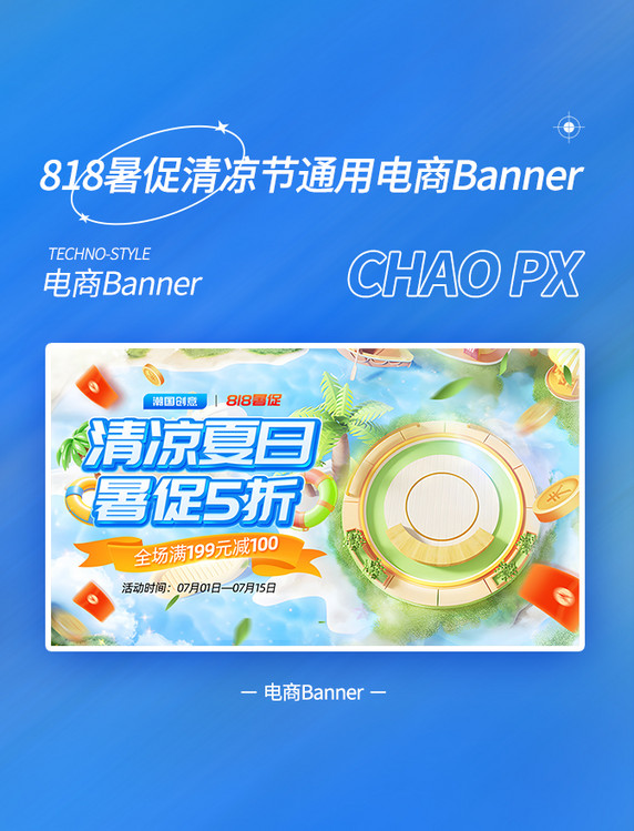 818暑促清凉节促销通用banner
