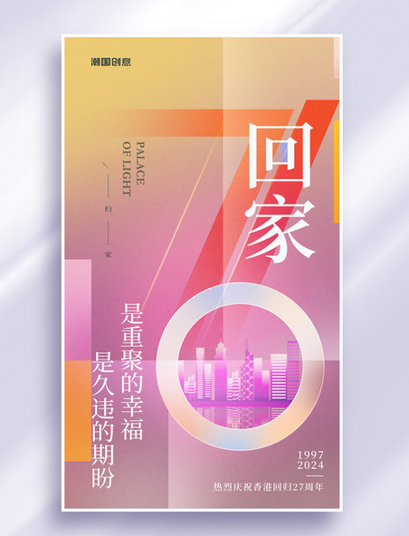 香港回归27周年党政宣传海报