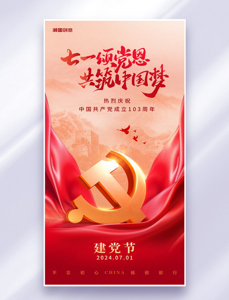 七一建党节建党103周年红金色党政风海报