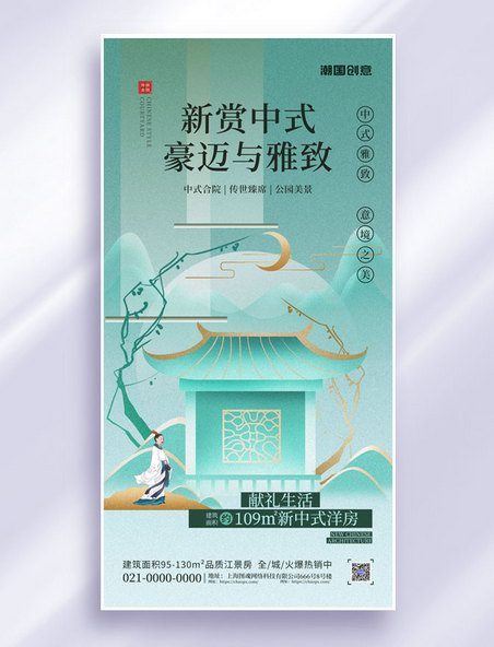 绿色清新新中式中国风房地产宣传海报