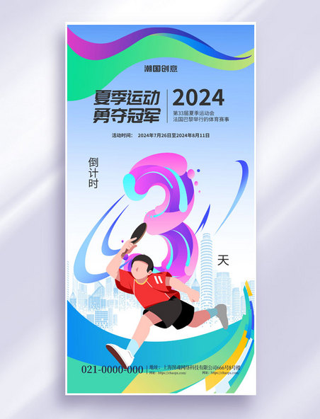 渐变潮流线条夏季运动会倒计时系列海报