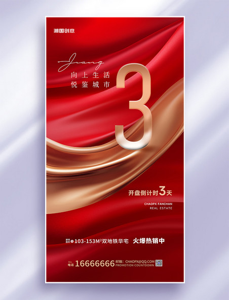 红金色房产销售倒计时3天海报