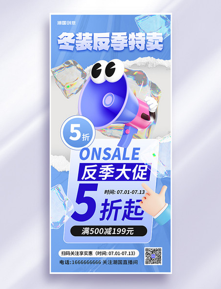 反季特卖促销喇叭冰块蓝色3d风海报