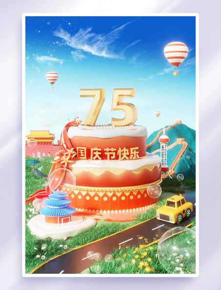 3D立体十一国庆节蛋糕展台节日庆祝场景