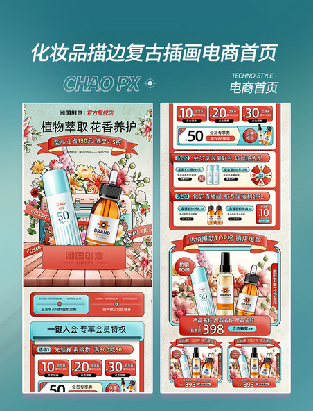 化妆品护肤品描边复古插画风电商首页