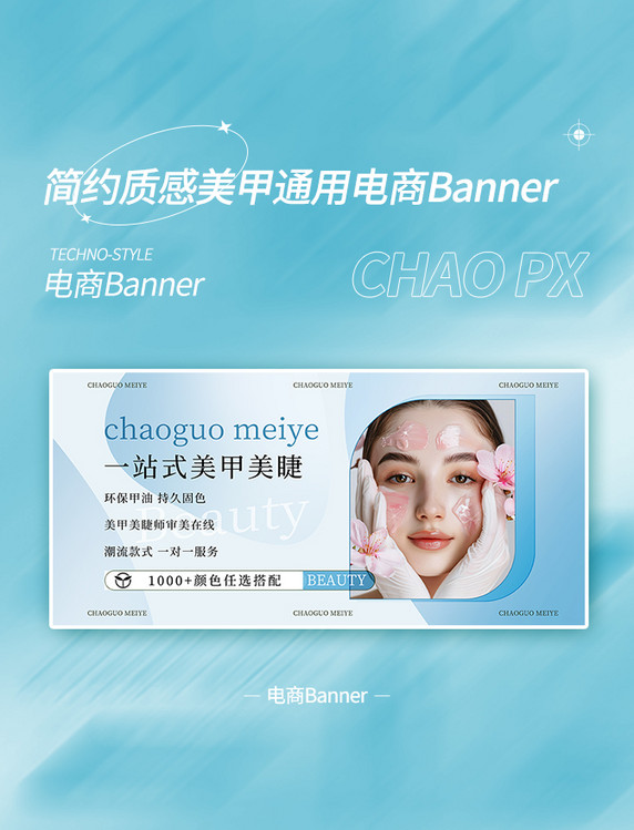 浅蓝色in风美甲美睫模特电商banner