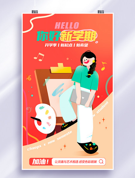 开学季扁平风音体美人物插画海报
