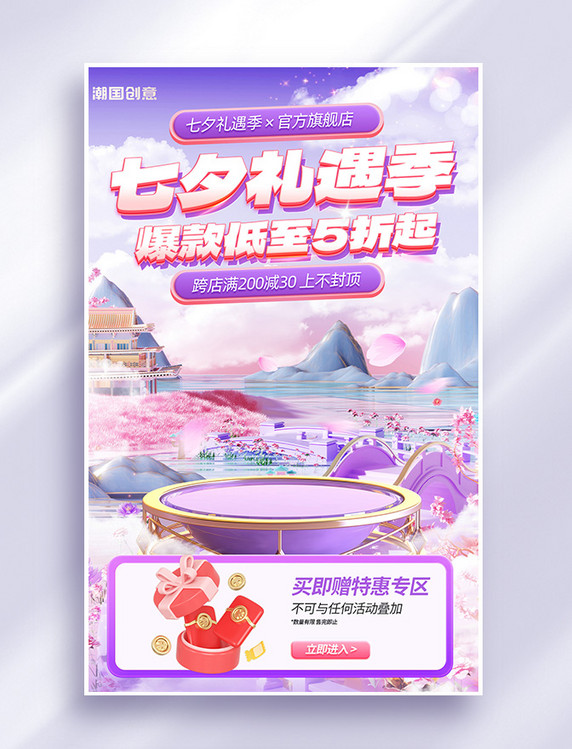 七夕七夕节紫色粉色国潮3D立体竖版电商banner