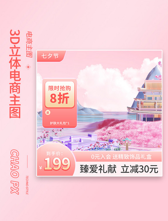 七夕情人节美妆促销3D粉色简约电商主图