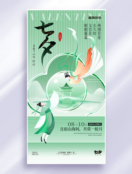 绿色渐变风七夕情人节祝福海报